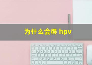 为什么会得 hpv